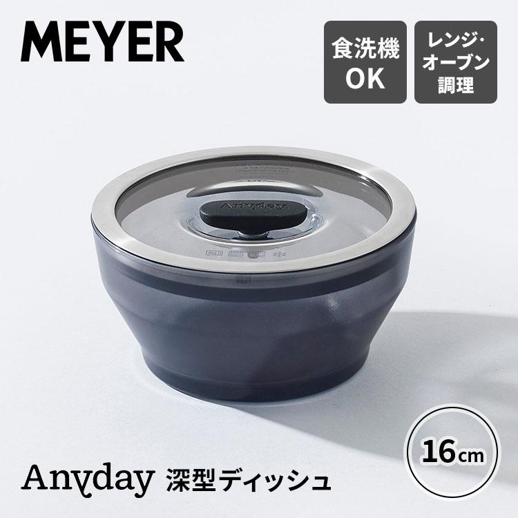 MEYER Anyday 耐熱ガラスボウル深型16cm MEYER（マイヤー） MEYER Anyday 耐熱ガラス ボウル 深型ディッシュ