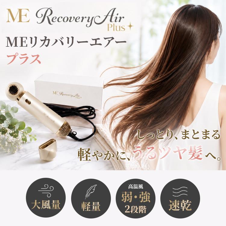 クーポン発行中 MEリカバリーエアープラス 新型 ヘアドライヤー プラス