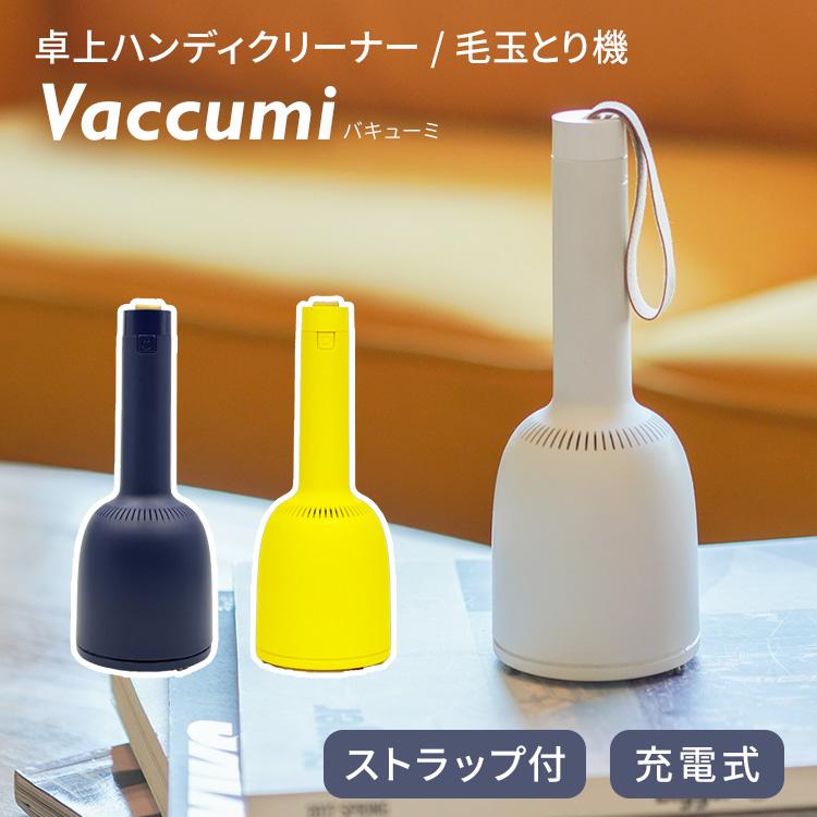 Vaccumi バキューミ 卓上 ハンディクリーナー ハンディ掃除機 毛玉取り