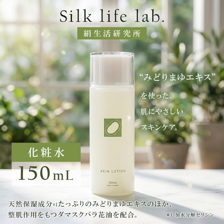 絹生活研究所（Silk life lab.） クーポン発行中 化粧水 150mL Silk