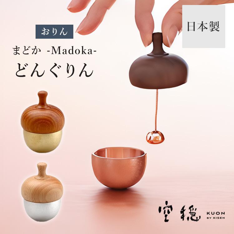 KUON by KISEN まどか どんぐりん 空穏 おりん りん 仏具 日本製