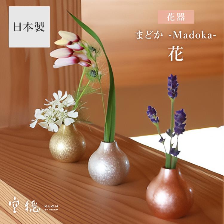 KUON by KISEN まどか 花 空穏 花器 花瓶 一輪挿し フラワーベース