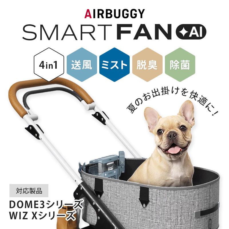 AIRBUGGY（エアバギー） AIRBUGGY SMART FAN ＋AI スマートファン