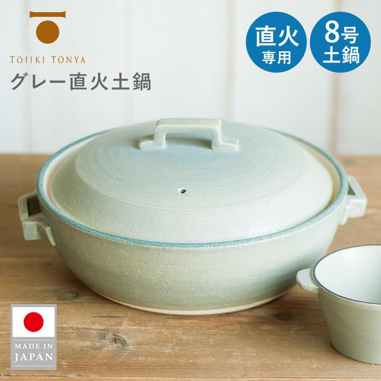 TOJIKI TONYA（トウジキトンヤ） グレー直火土鍋 8号土鍋 直火専用 3
