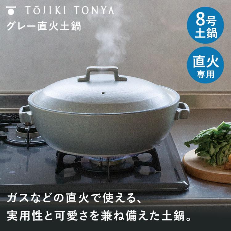 TOJIKI TONYA（トウジキトンヤ） グレー直火土鍋 8号土鍋 直火専用 3