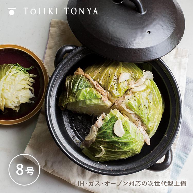 クーポン発行中 TOJIKITONYA IH土鍋 内面セラミックコート 8号 土鍋 鍋