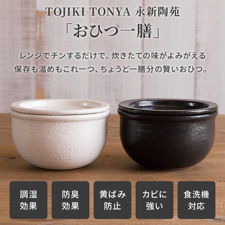 TOJIKI TONYA（トウジキトンヤ） 2個セット おひつ一膳 黒 白 陶器 お