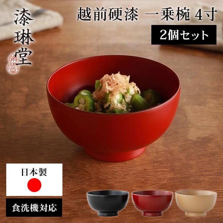 クーポン発行中 2個セット 漆琳堂 越前硬漆 一乗椀 4寸 400ml お椀 汁