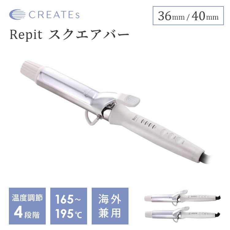 クレイツ Repit スクエアバー レピ ヘアアイロン 36mm 40mm カール