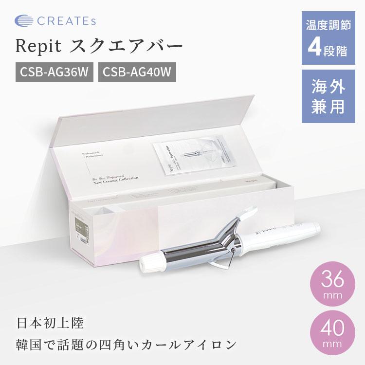 クレイツ Repit スクエアバー レピ ヘアアイロン 36mm 40mm カール