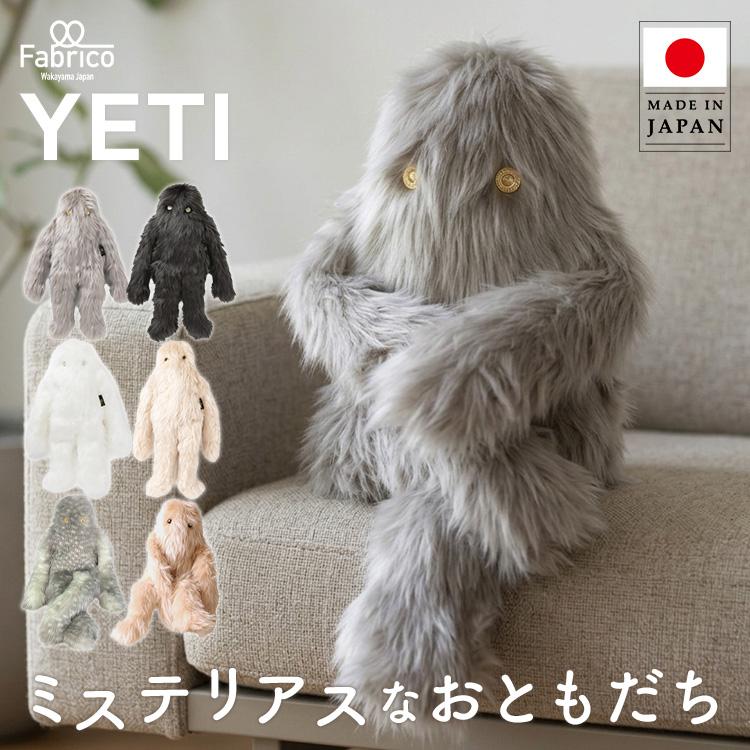 Fabrico YETI イエティ ぬいぐるみ 人形 日本製 エコファー 毛並み