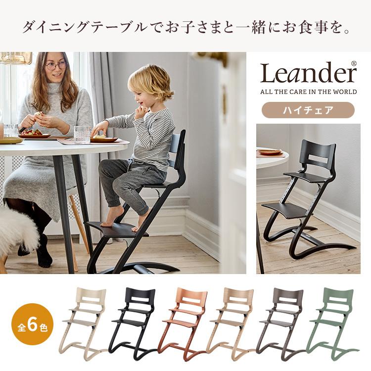 Leander（リエンダー） ハイチェア ベビーチェア 11段階調整 子供用