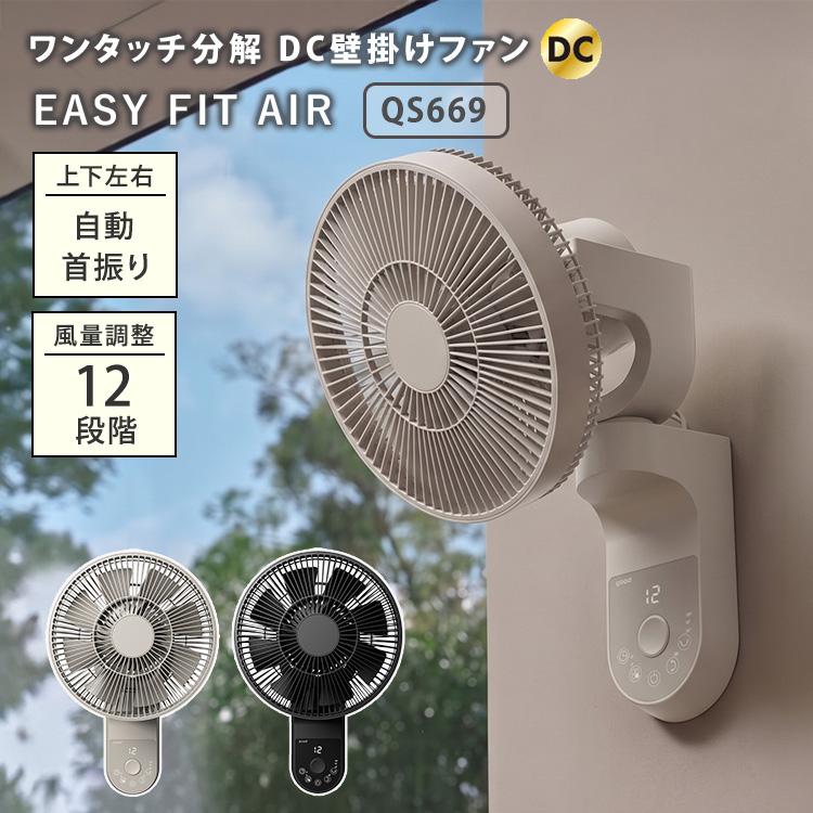 QUADS（クワッズ） ワンタッチ分解 DC壁掛けファン EASY FIT AIR QS669