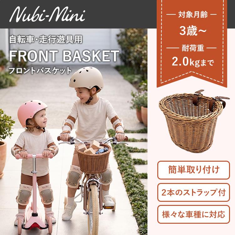 Nubi-Mini フロントバスケット ヌビミニ 自転車 キッズ用 自転車用カゴ