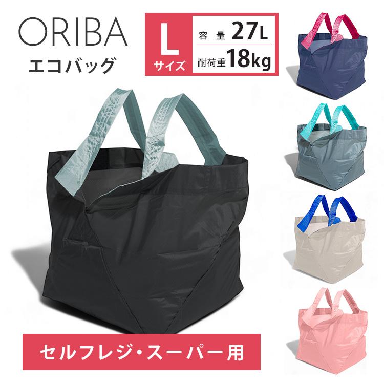 ORIBA エコバッグ Lサイズ セルフレジ スーパー用 容量27L 耐荷重18kg