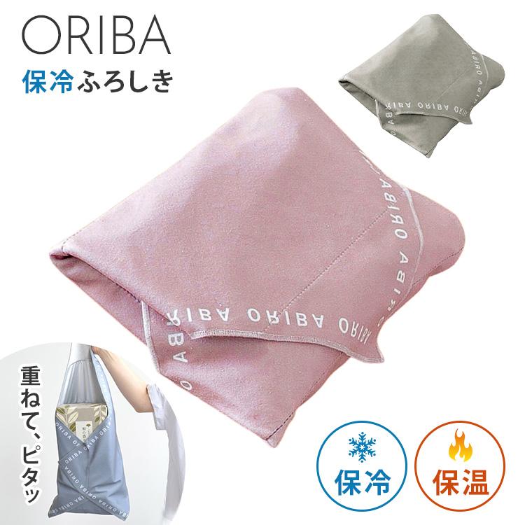 ORIBA ふろしき オリバ 保冷ふろしき 風呂敷 保冷バッグ エコバッグ
