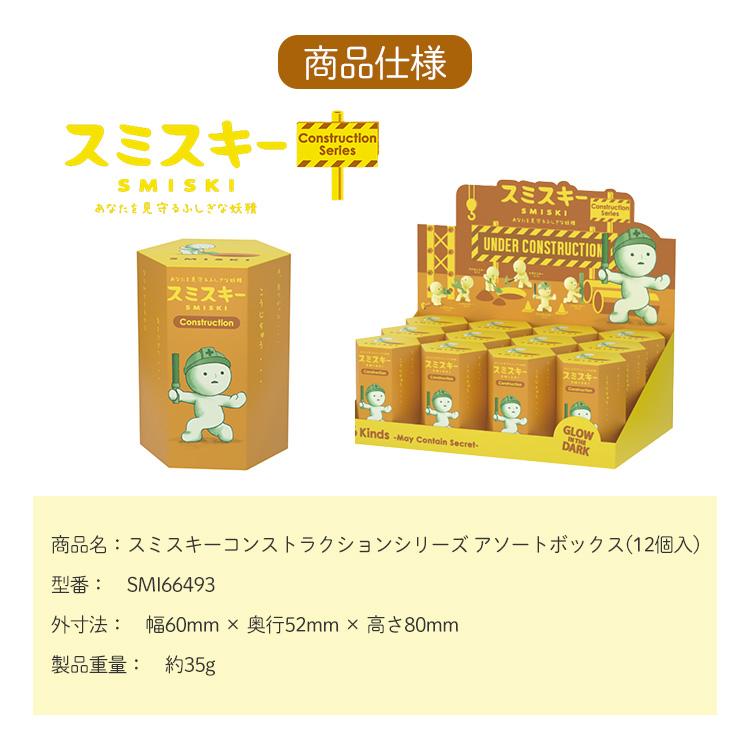 クーポン発行中 SMISKI Construction Series アソートボックス 12個