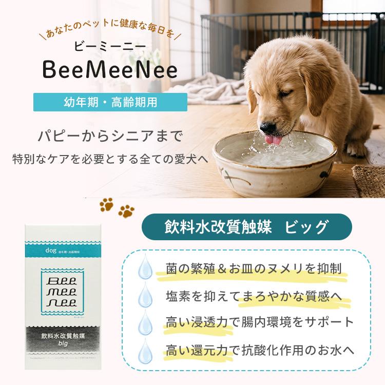 ビーミーニー ビッグ for dog BeeMeeNee ビーミーニー 飲料水改質触媒 ビッグ dog 犬 ペット用 約1年
