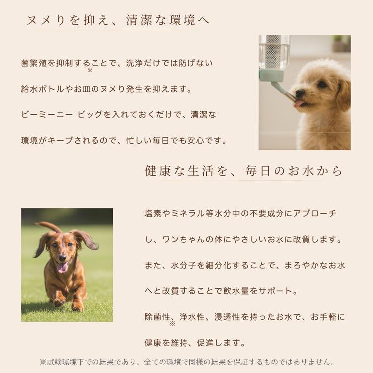 BeeMeeNee ビーミーニー 飲料水改質触媒 ビッグ dog 犬 ペット用 約1年