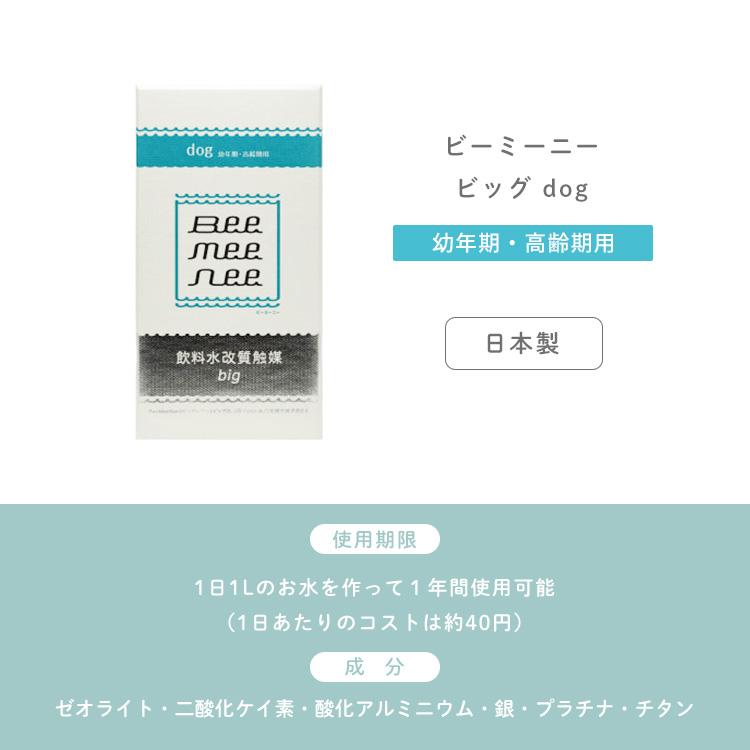 BeeMeeNee ビーミーニー 飲料水改質触媒 ビッグ dog 犬 ペット用 約1年