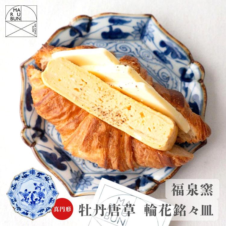 MARUBUN 福泉窯 牡丹唐草 輪花銘々皿 有田焼 まるぶん 食器 器 真円形