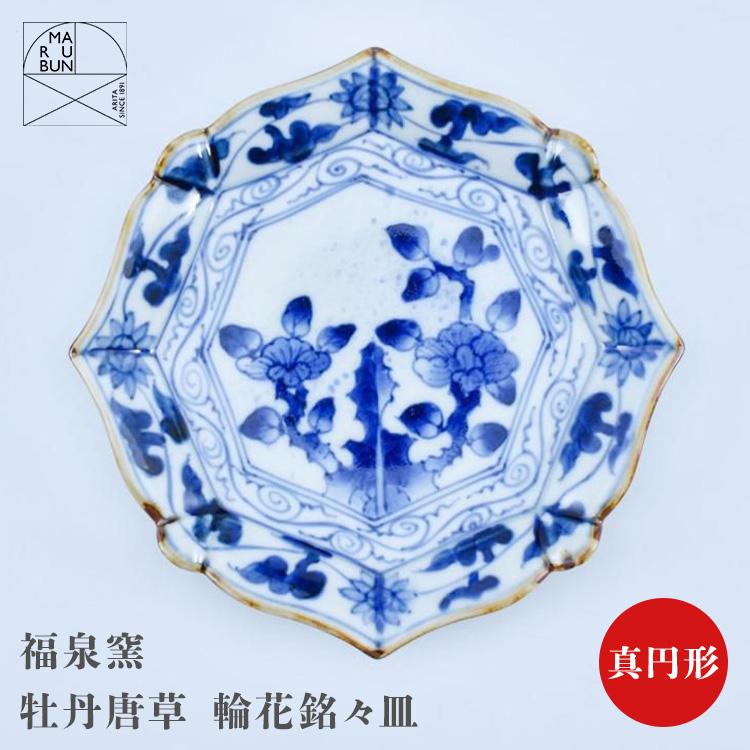 MARUBUN 福泉窯 牡丹唐草 輪花銘々皿 有田焼 まるぶん 食器 器 真円形