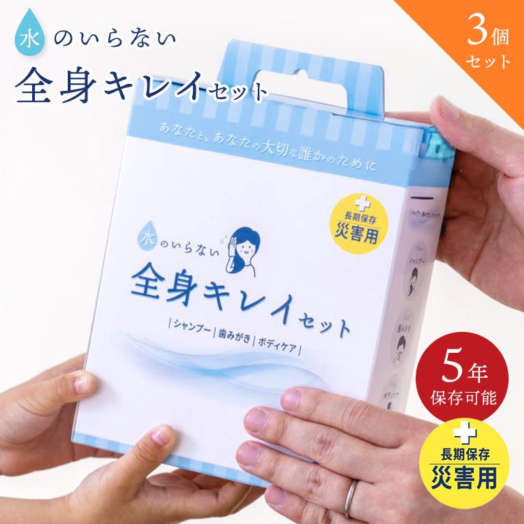 3個セット 水のいらない全身キレイセット 3日分×3個 KYREINA 防災 衛生