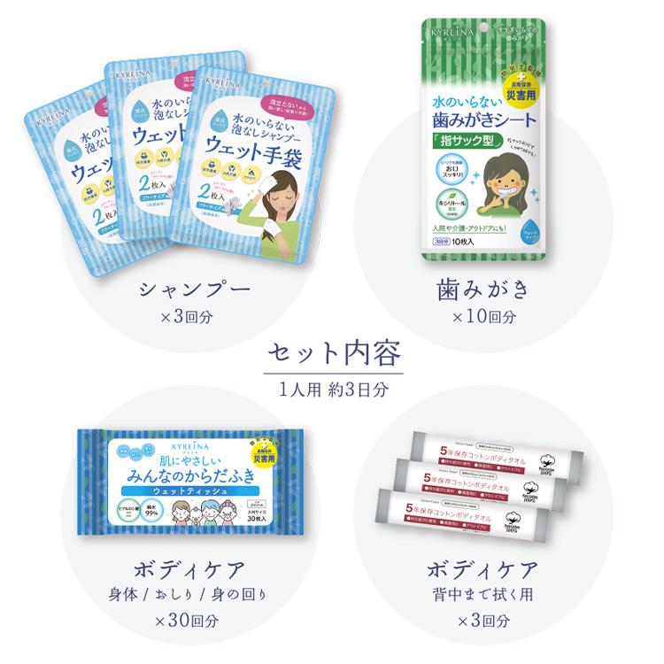 3個セット 水のいらない全身キレイセット 3日分×3個 KYREINA 防災 衛生