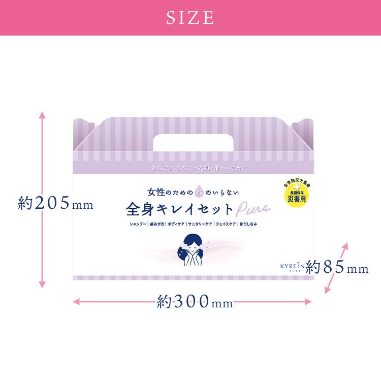女性のための水のいらない全身キレイセットpure 3日分 KYREINA 防災