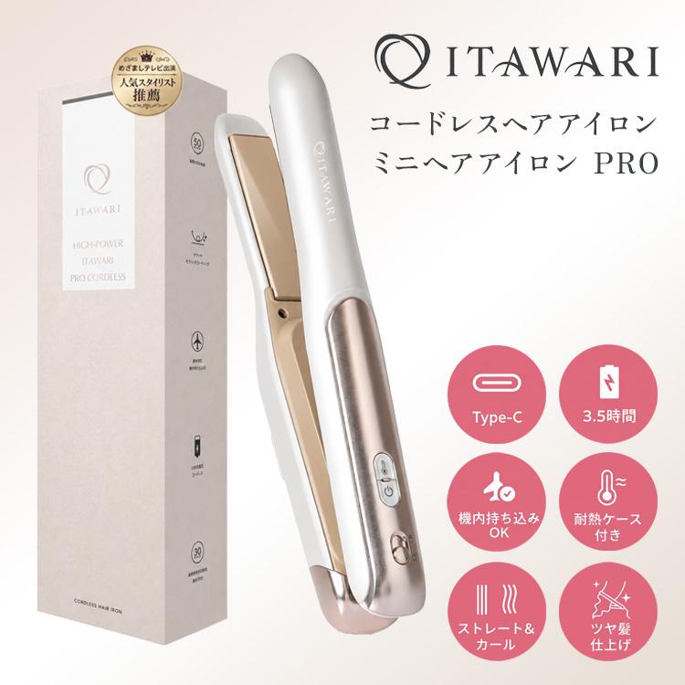 クーポン発行中 ITAWARI コードレスヘアアイロン ミニヘアアイロン PRO