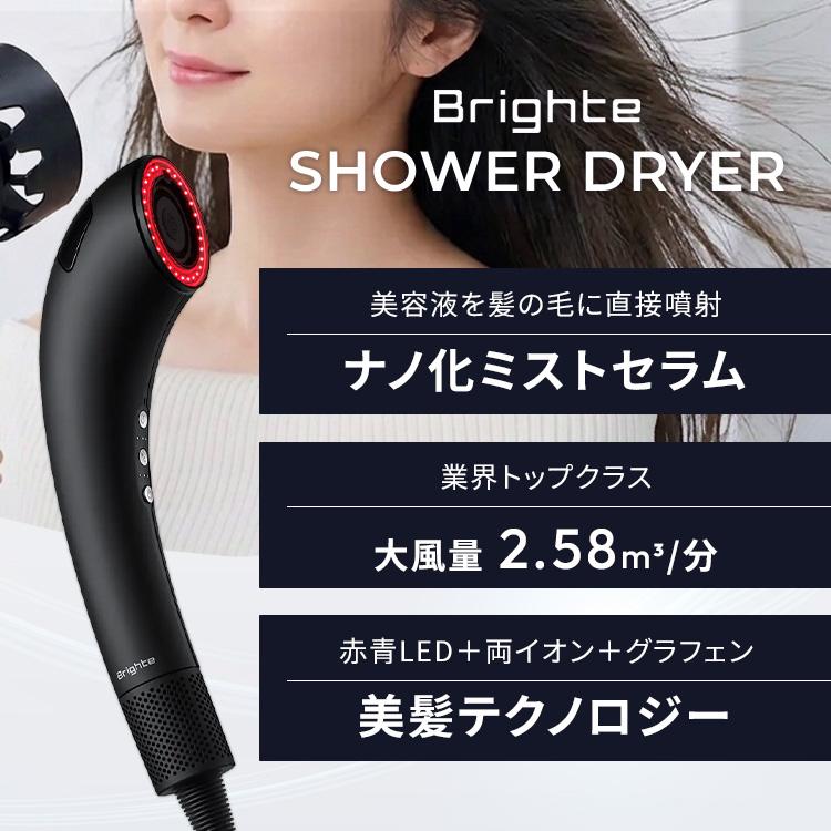 Brighte（ブライト） ミストセラムおまけ付 Brighte SHOWER DRYER