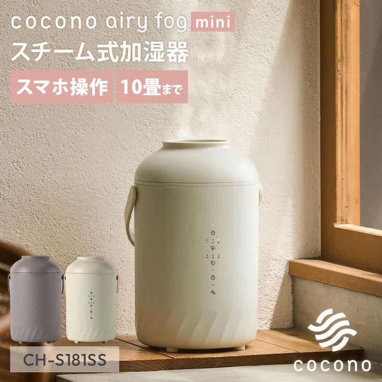 2026年新発売 cocono airyfog mini スチーム式加湿器 CH-S181SS 加湿器