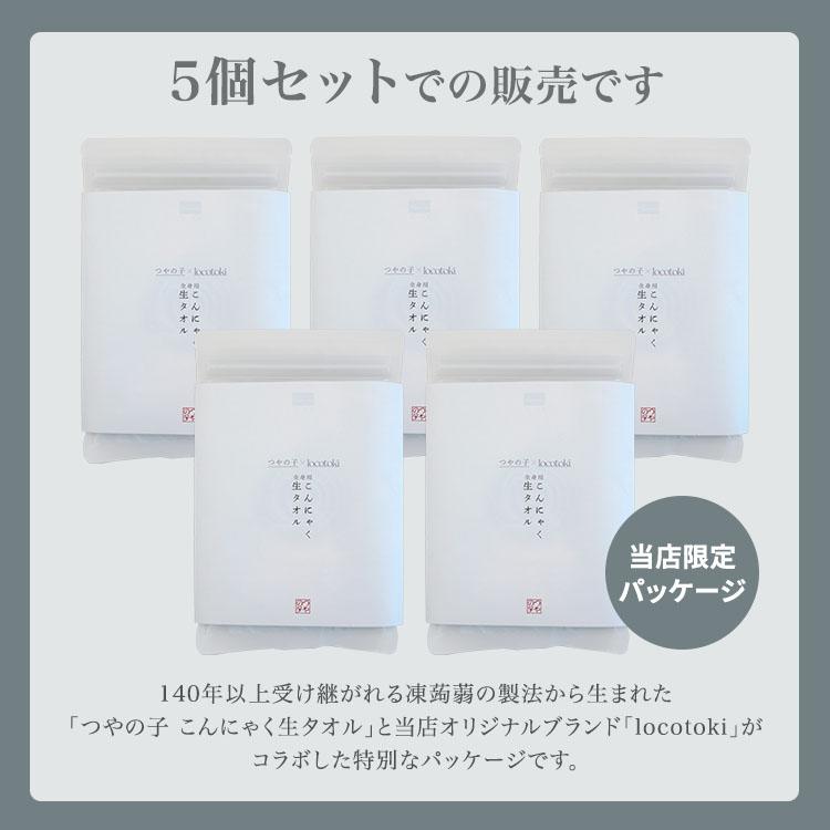 当店限定 5個セット つやの子×locotoki こんにゃく 生タオル 全身用