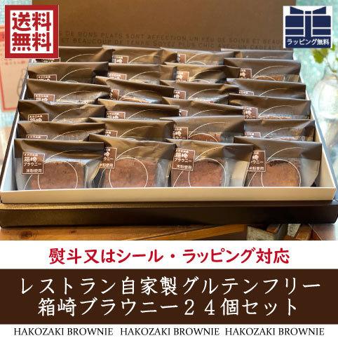 22年最新海外 ブラウニー 米粉のグルテンフリーチョコブラウニー 24個入り 箱崎ブラウニー ラッピング送料無料 一部地域追加送料400円 小麦粉不使用 ギフト Audiblylost Com