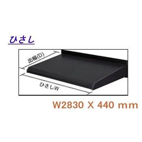ひさしHK型 庇 日よけ 三協立山アルミ （JHSEL-1590） W2830XD440 壁付部材なし