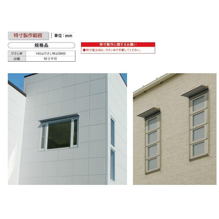 後付けひさし アルミ庇 日よけ 三協立山アルミ （L2FBH-069A） W732XD200 アクセントひさし
