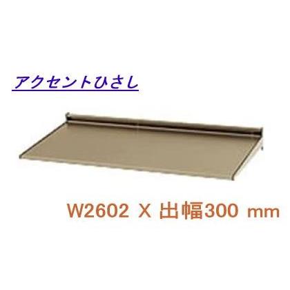 庇 後付け アルミ 三協立山アルミ アクセントひさし (L2FCH-256A