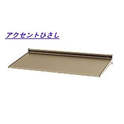 アルミ 庇 三協立山アルミ アクセントひさし L2FCH119A W1237 D300
