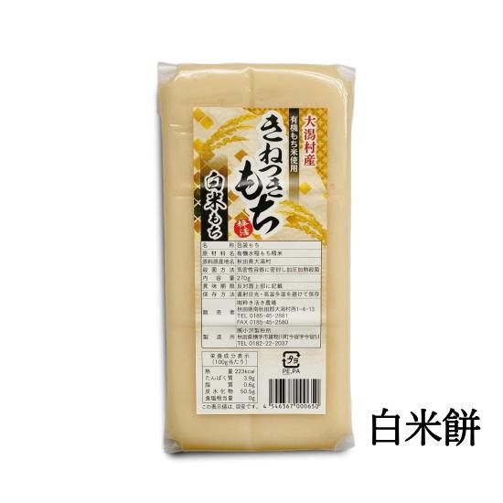 オーガニック 杵つき餅（きねつきもち）粋き活き農場[270g] 秋田県大潟