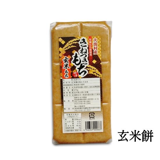 オーガニック 杵つき餅（きねつきもち）粋き活き農場[270g] 秋田県大潟