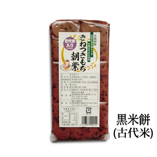 オーガニック 杵つき餅（きねつきもち）粋き活き農場[270g] 秋田県大潟