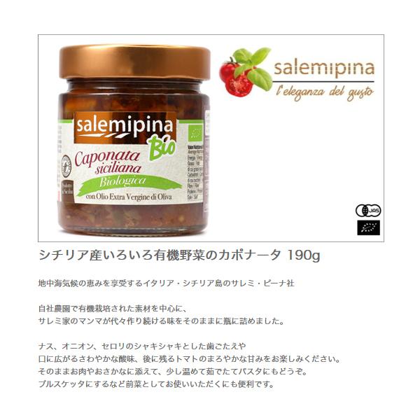 有機JAS認証 シチリア産いろいろ有機野菜のカポナータ （オーガニックカポナータ）イタリア産[190g]【常温便】｜biocle｜02