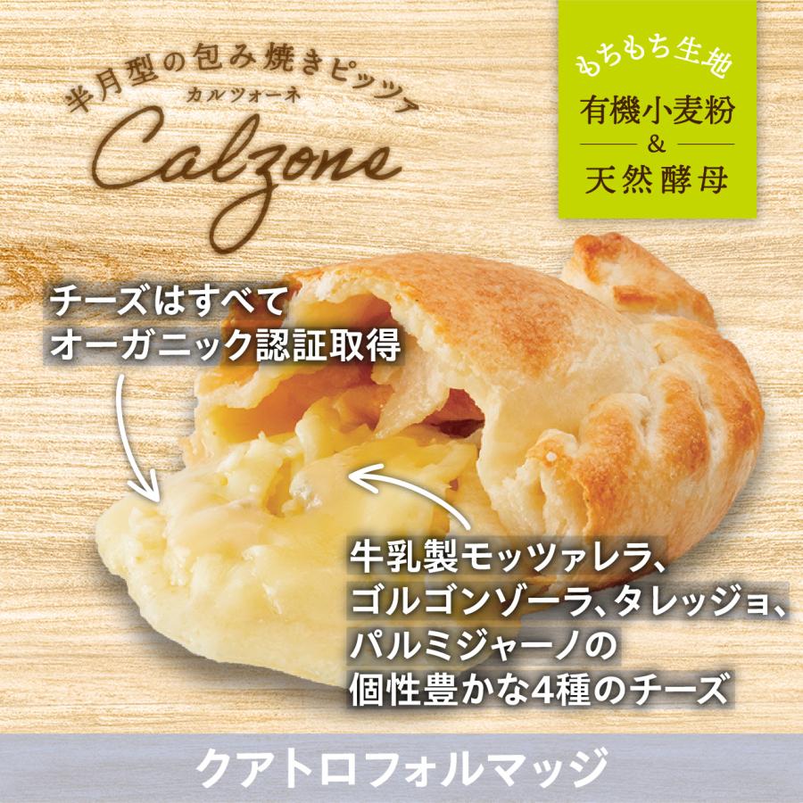 オーガニック 【包み焼きピザ カルツォーネ】「クアトロフォルマッジ