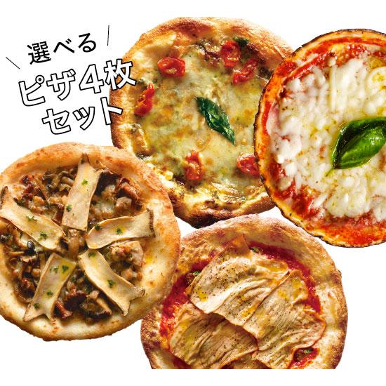 【ローマ風ピザ】「選べるピッツァ4枚セット」有機食材使用ピザ【冷凍便】 ピザ