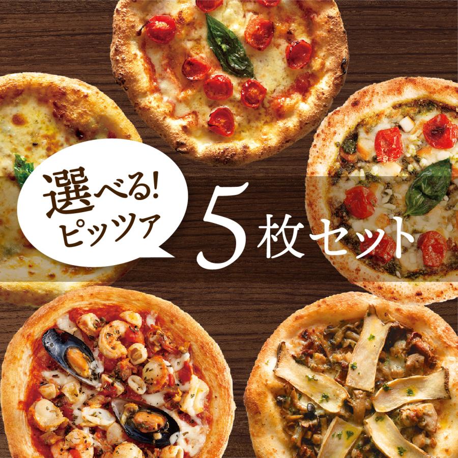 オーガニック 「選べるピッツァ5枚セット」有機食材使用ピザ【冷凍便