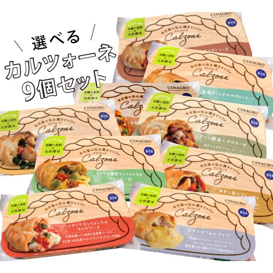 オーガニック 【冷凍ピザ】「選べるカルツォーネ9個セット」有機食材