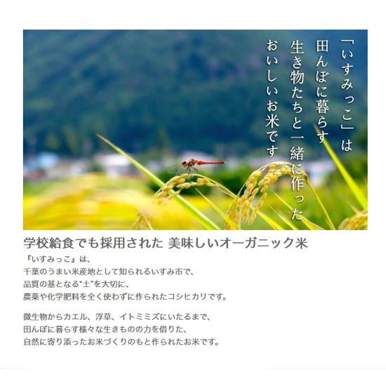 オーガニック ≪新米・令和8年産≫有機JAS認証 コシヒカリ いすみっこ