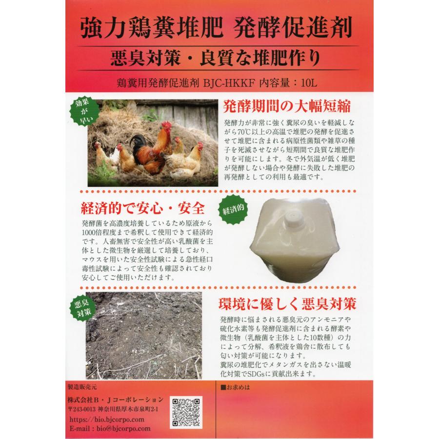 鶏糞発酵促進剤 悪臭分解 堆肥発酵菌 肥料土壌改良剤 BJC-HKKF【内容量：10L】 : バイオクリーンショップ - 通販 - Yahoo
