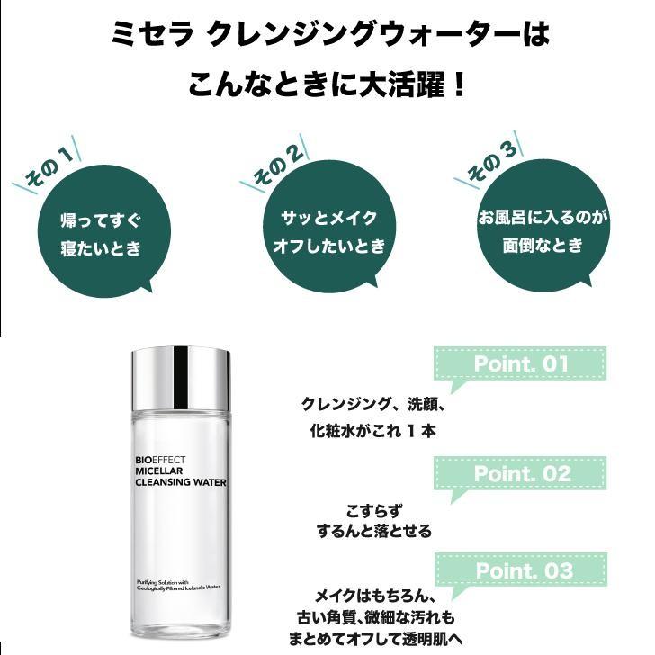 セラム2.5ml付】BIOEFFECT ビーアイオー ミセラクレンジングウォーター