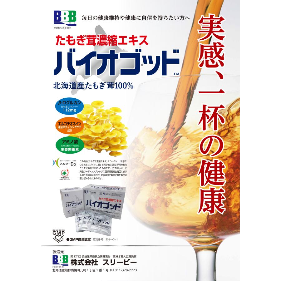 たもぎ茸濃縮エキスバイオゴッド 80ml×30入 エルゴチオネイン含有